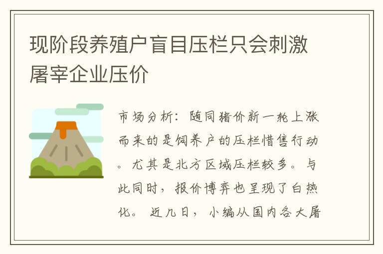 现阶段养殖户盲目压栏只会刺激屠宰企业压价