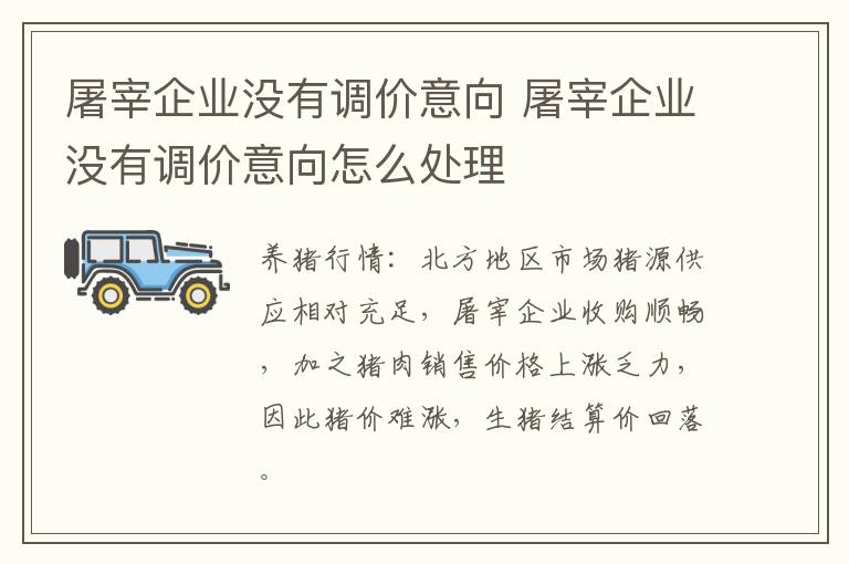 屠宰企业没有调价意向 屠宰企业没有调价意向怎么处理