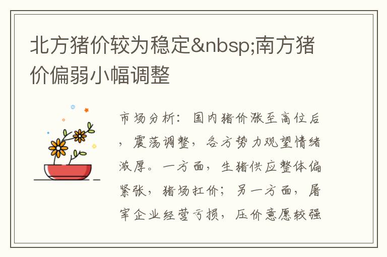 北方猪价较为稳定 南方猪价偏弱小幅调整
