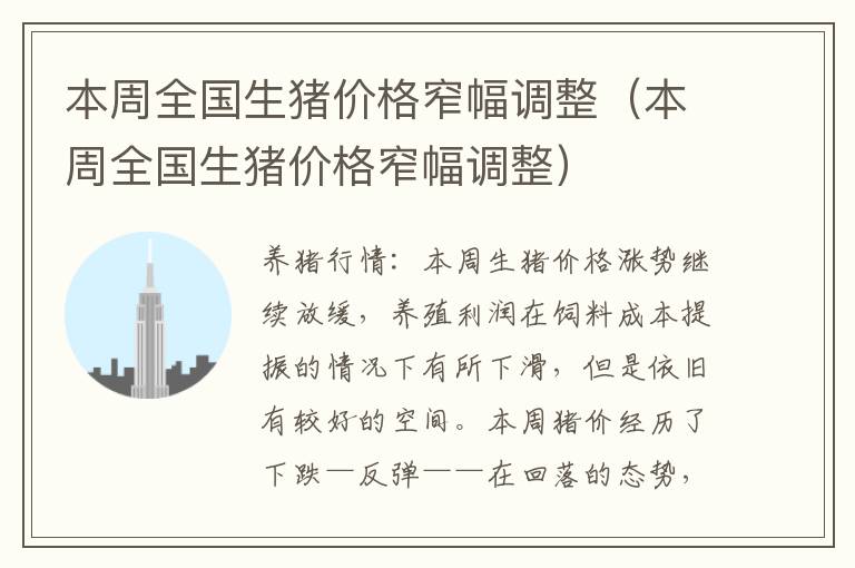 本周全国生猪价格窄幅调整(本周全国生猪价格窄幅调整)
