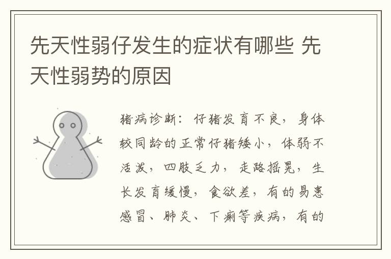 先天性弱仔发生的症状有哪些 先天性弱势的原因