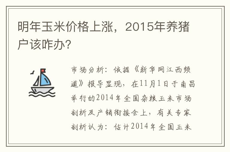明年玉米价格上涨，2015年养猪户该咋办？