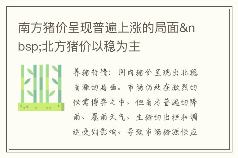 南方猪价呈现普遍上涨的局面&nbsp;北方猪价以稳为主