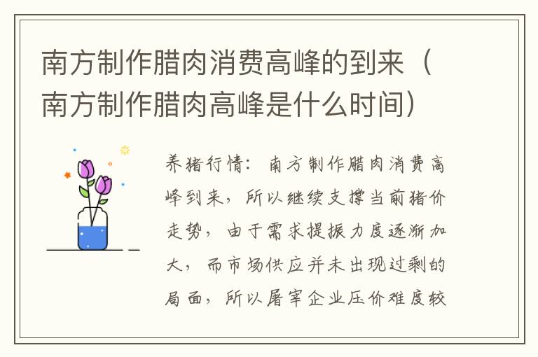 南方制作腊肉消费高峰的到来（南方制作腊肉高峰是什么时间）