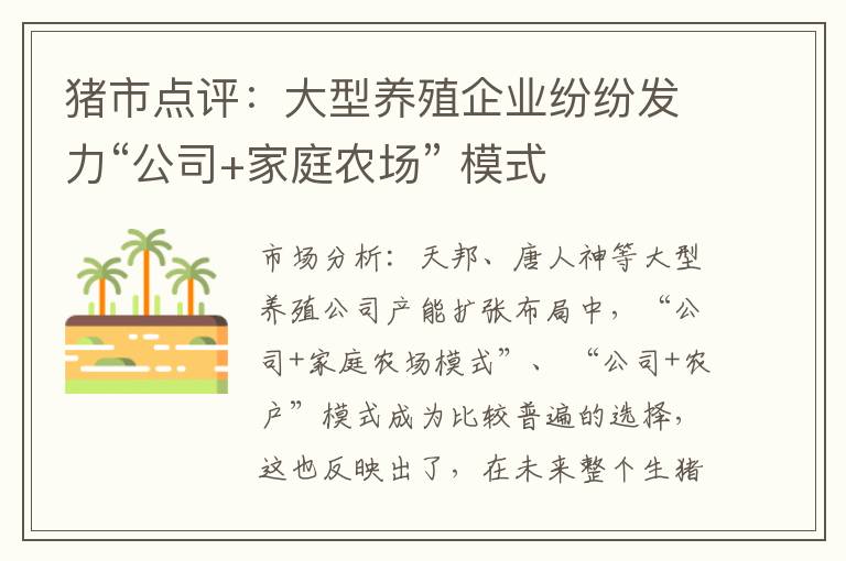 猪市点评:大型养殖企业纷纷发力“公司+家庭农场” 模式