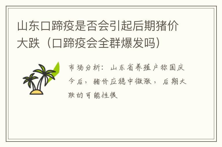 山东口蹄疫是否会引起后期猪价大跌（口蹄疫会全群爆发吗）