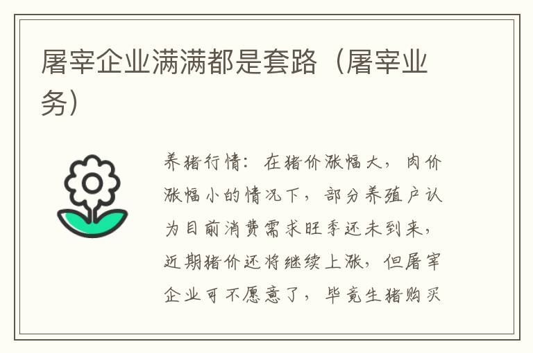 屠宰企业满满都是套路(屠宰业务)