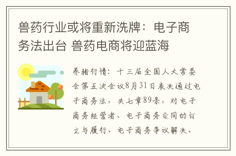 兽药行业或将重新洗牌：电子商务法出台 兽药电商将迎蓝海