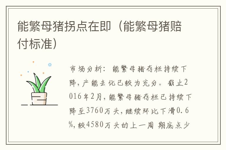 能繁母猪拐点在即（能繁母猪赔付标准）