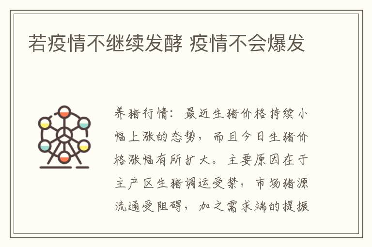 若疫情不继续发酵 疫情不会爆发