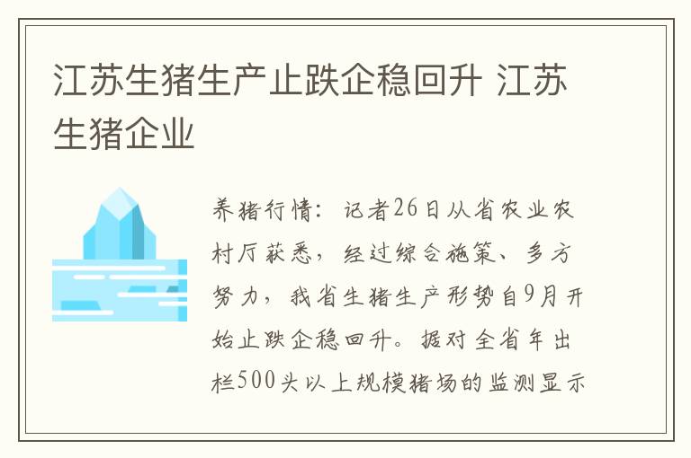 江苏生猪生产止跌企稳回升 江苏生猪企业