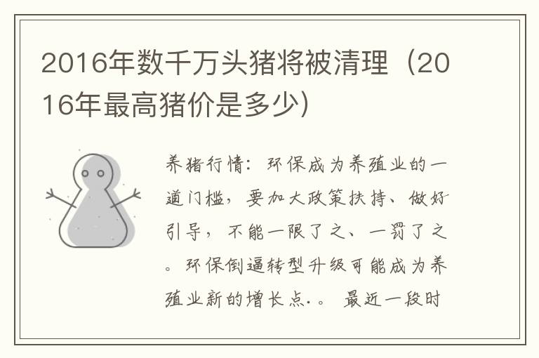 2016年数千万头猪将被清理（2016年最高猪价是多少）