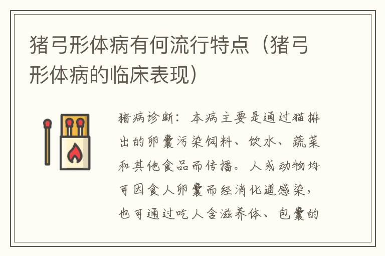 猪弓形体病有何流行特点（猪弓形体病的临床表现）