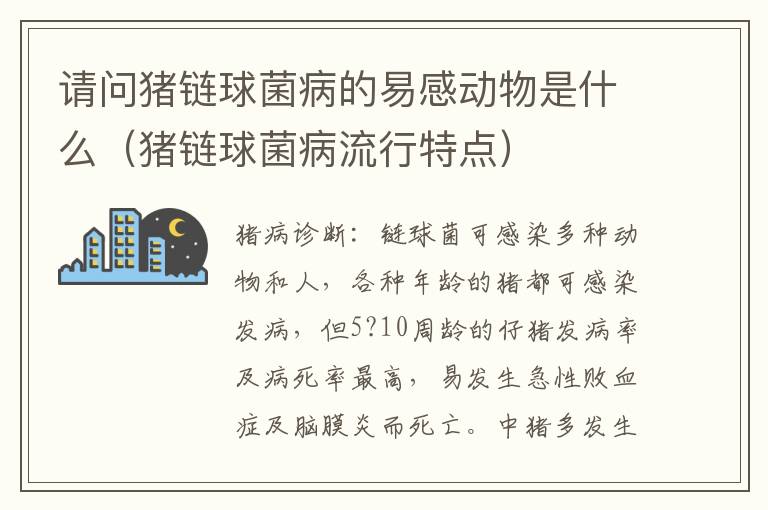 请问猪链球菌病的易感动物是什么（猪链球菌病流行特点）