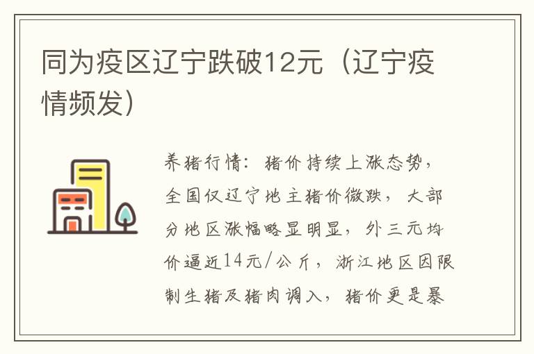 同为疫区辽宁跌破12元（辽宁疫情频发）