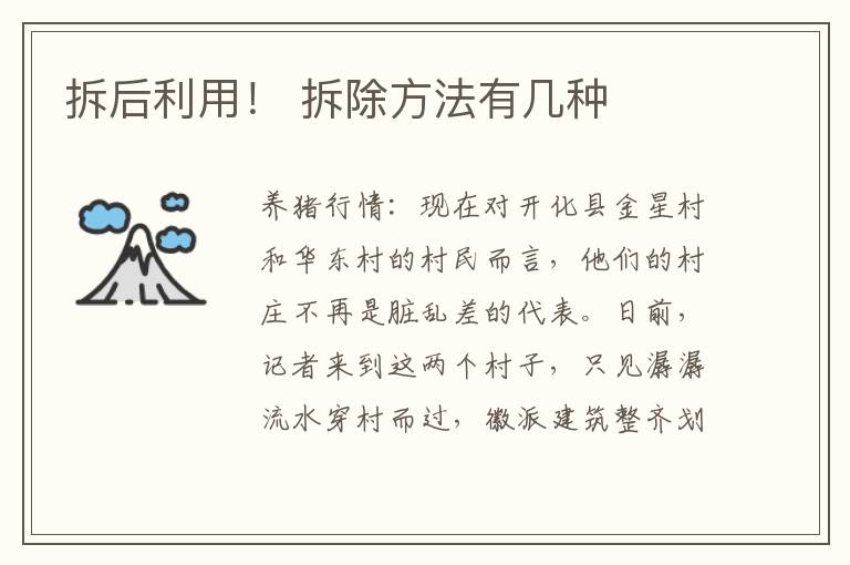 拆后利用! 拆除方法有几种