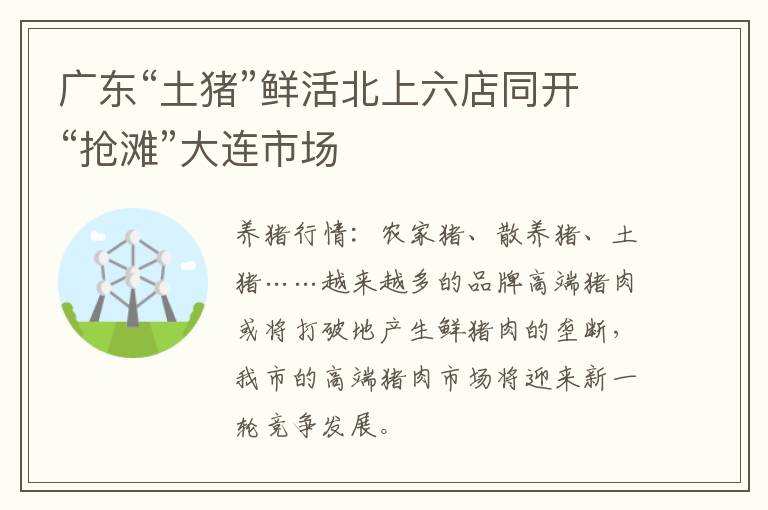 广东“土猪”鲜活北上六店同开“抢滩”大连市场