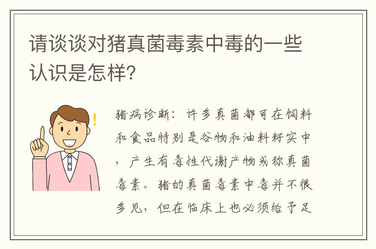 请谈谈对猪真菌毒素中毒的一些认识是怎样？
