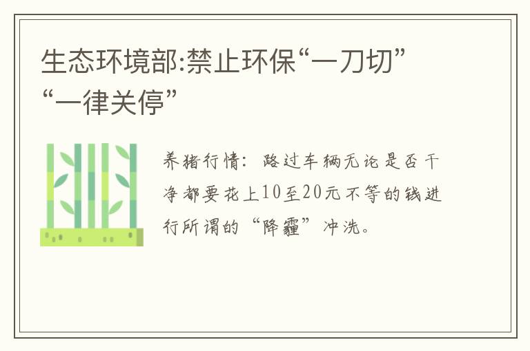 生态环境部:禁止环保“一刀切”“一律关停”