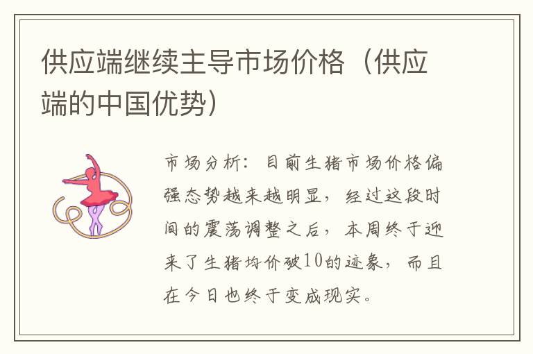 供应端继续主导市场价格（供应端的中国优势）