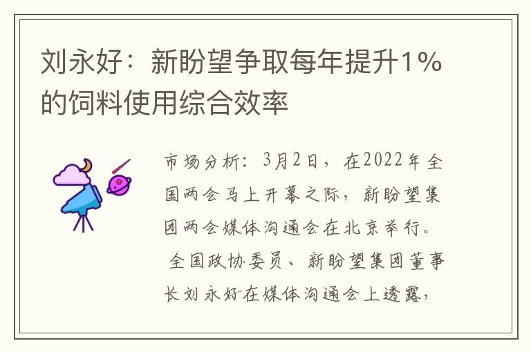 刘永好：新盼望争取每年提升1%的饲料使用综合效率