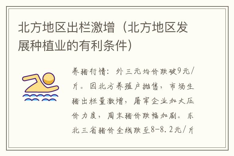 北方地区出栏激增（北方地区发展种植业的有利条件）