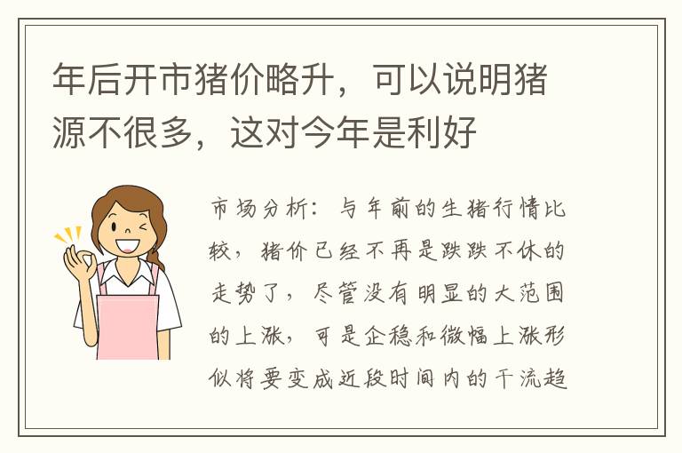 年后开市猪价略升，可以说明猪源不很多，这对今年是利好