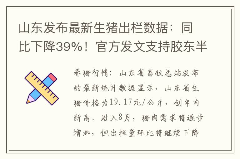 山东发布最新生猪出栏数据：同比下降39%！官方发文支持胶东半岛