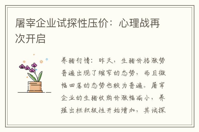 屠宰企业试探性压价：心理战再次开启