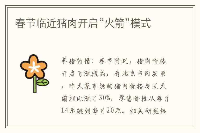 春节临近猪肉开启“火箭”模式