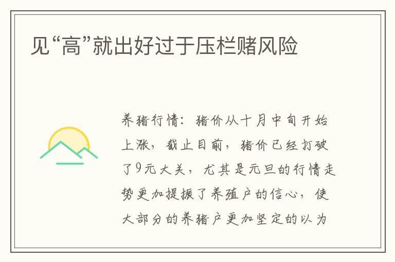 见“高”就出好过于压栏赌风险