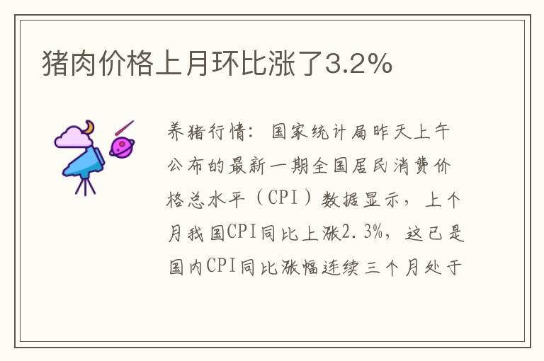 猪肉价格上月环比涨了3.2%