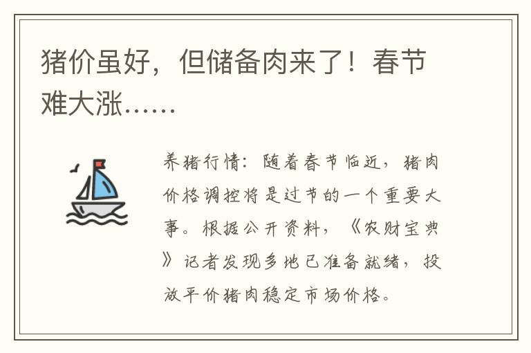 猪价虽好，但储备肉来了！春节难大涨……