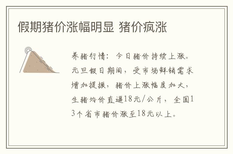 假期猪价涨幅明显 猪价疯涨