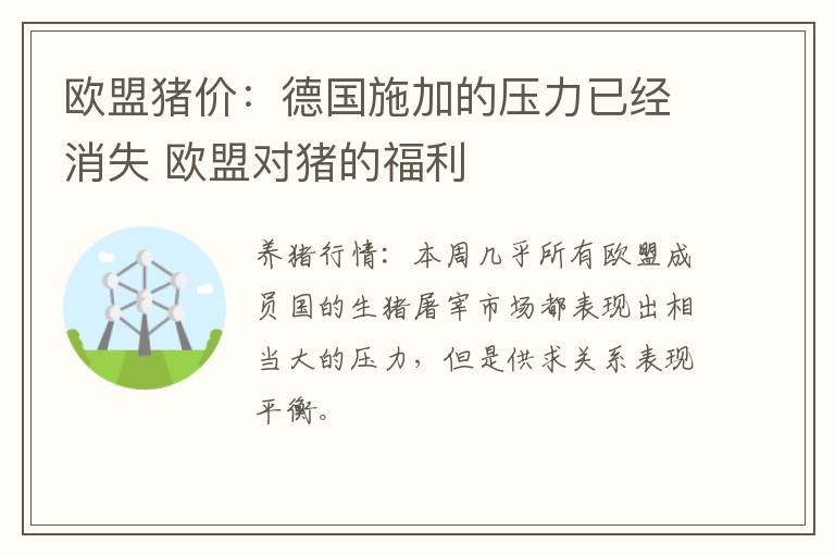 欧盟猪价：德国施加的压力已经消失 欧盟对猪的福利