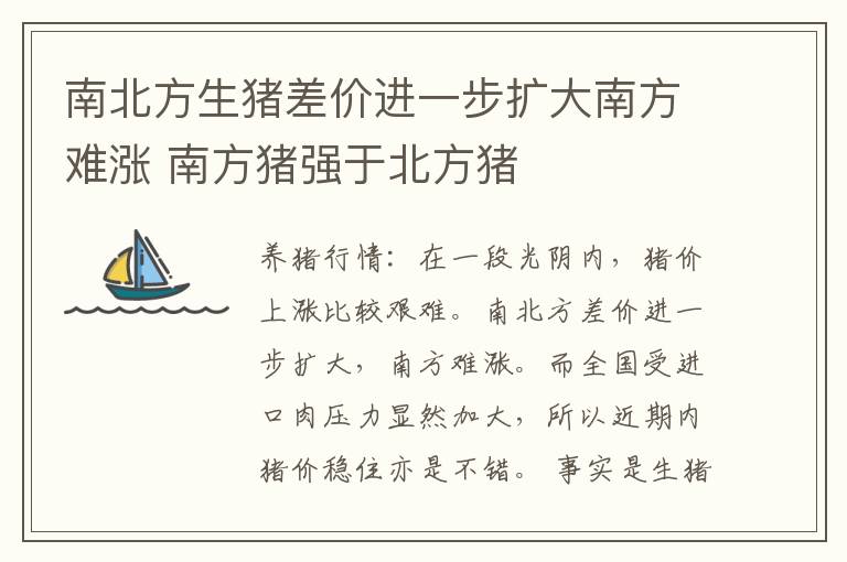 南北方生猪差价进一步扩大南方难涨 南方猪强于北方猪