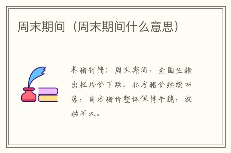 周末期间（周末期间什么意思）