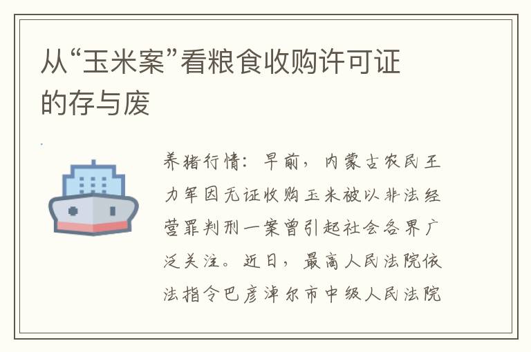 从“玉米案”看粮食收购许可证的存与废