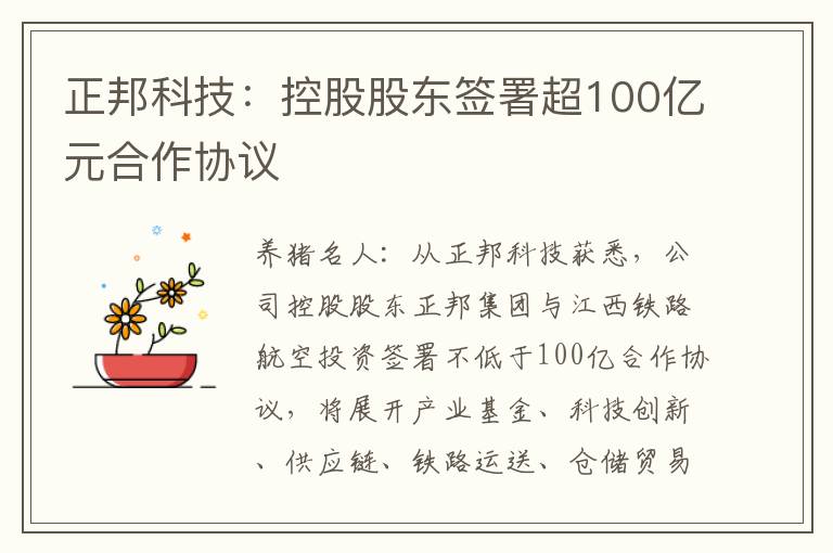正邦科技：控股股东签署超100亿元合作协议