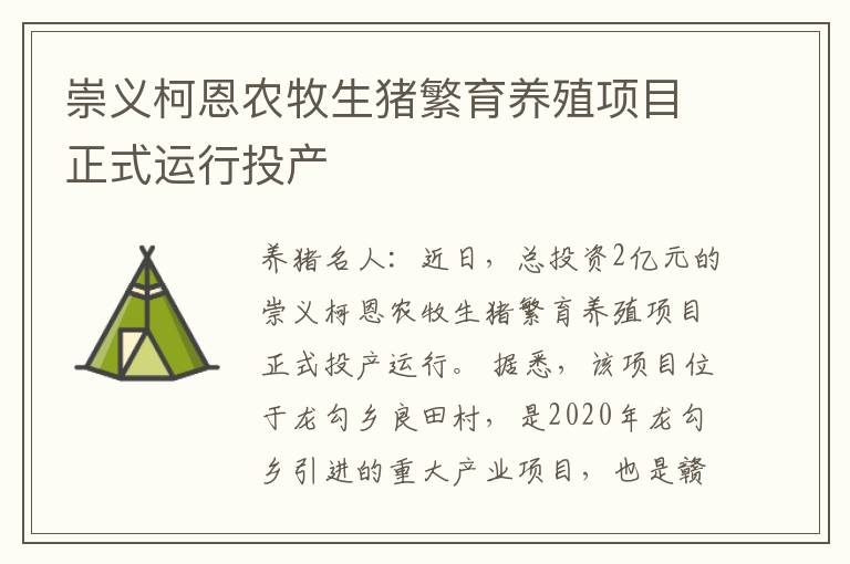 崇义柯恩农牧生猪繁育养殖项目正式运行投产