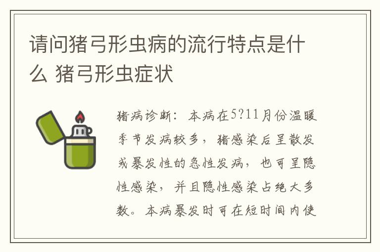 请问猪弓形虫病的流行特点是什么 猪弓形虫症状