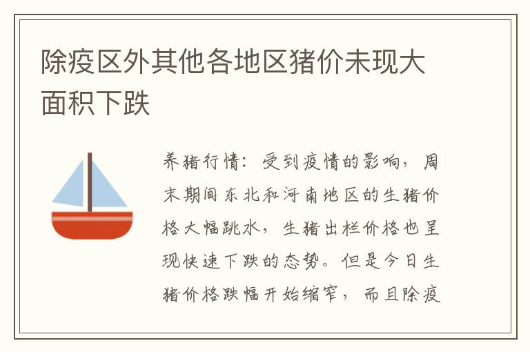 除疫区外其他各地区猪价未现大面积下跌