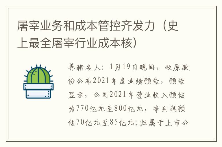 屠宰业务和成本管控齐发力（史上最全屠宰行业成本核）