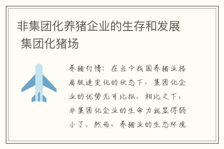 非集团化养猪企业的生存和发展 集团化猪场