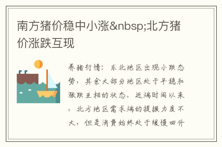 南方猪价稳中小涨&nbsp;北方猪价涨跌互现