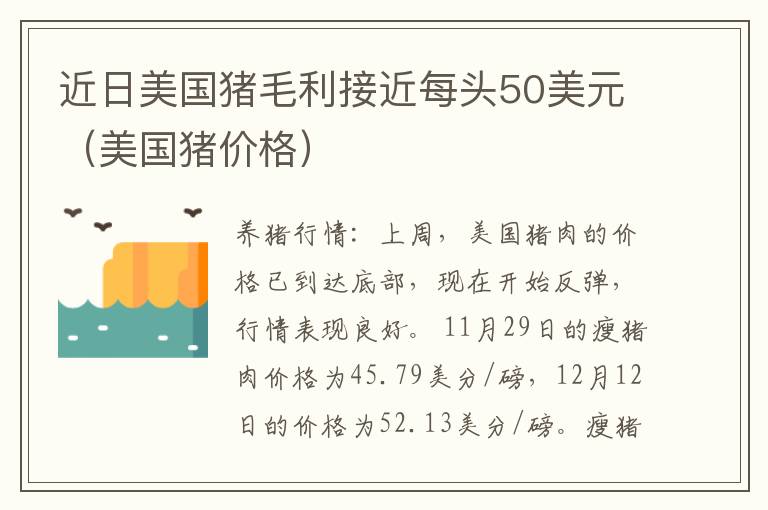 近日美国猪毛利接近每头50美元（美国猪价格）