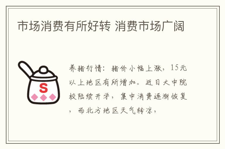市场消费有所好转 消费市场广阔