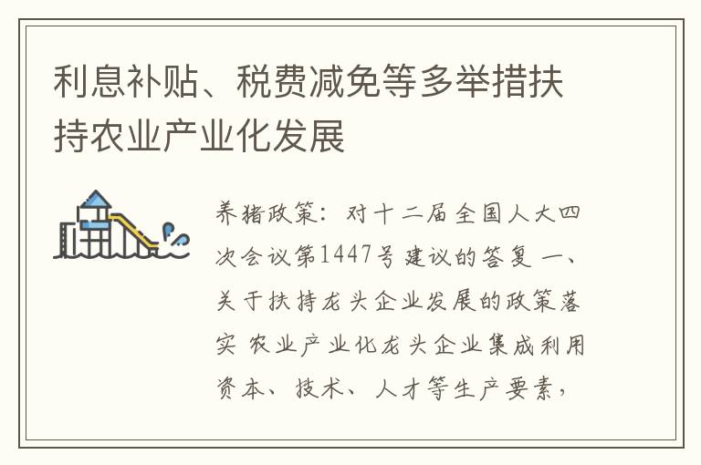 利息补贴、税费减免等多举措扶持农业产业化发展
