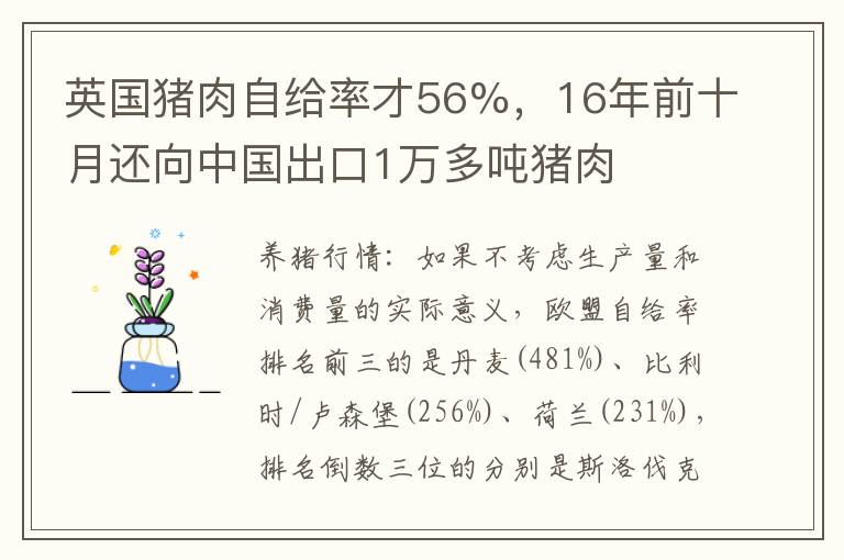 英国猪肉自给率才56%，16年前十月还向中国出口1万多吨猪肉