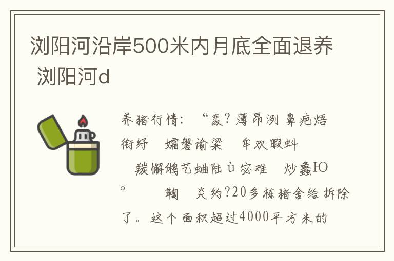 浏阳河沿岸500米内月底全面退养 浏阳河d